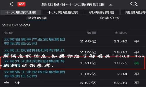 注意:由于我的数据更新至2023年10月,无法提供当日的最新消息或信息。如果你想了解有关“Plus Token”的今天消息,建议查阅最新的新闻来源或社交媒体平台。
不过,我可以为你提供一个关于“Plus Token”的相关内容和大纲,以供参考。
深入解析Plus Token及其影响:风险与机遇并存
