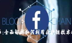 商业引流与加密货币:全面解析如何利用区块链