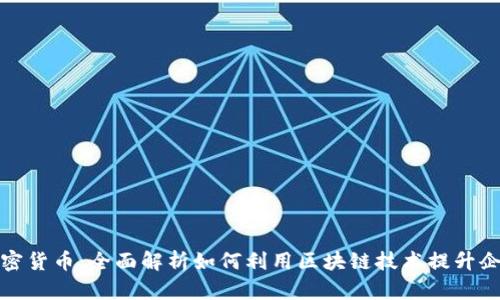 商业引流与加密货币:全面解析如何利用区块链技术提升企业流量和转化