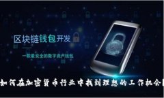 如何在加密货币行业中找到理想的工作机会?