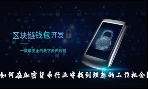 如何在加密货币行业中找到理想的工作机会?