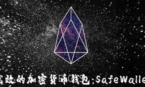 探索安全高效的加密货币钱包:SafeWallet全面解析