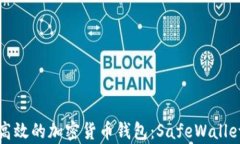 探索安全高效的加密货币钱包:SafeWallet全面解析