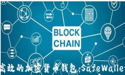 探索安全高效的加密货币钱包:SafeWallet全面解析
