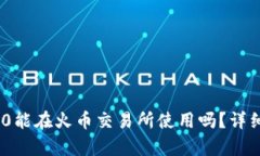 Tokenim 2.0能在火币交易所使用吗?详细解析与指导