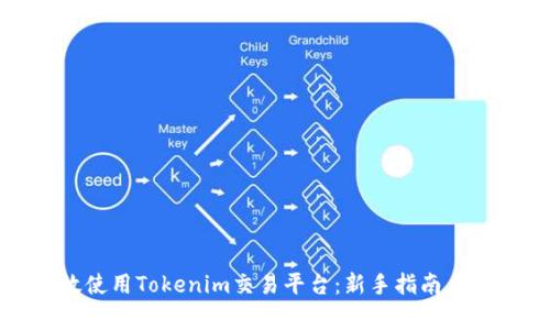 如何高效使用Tokenim交易平台:新手指南与专家技巧