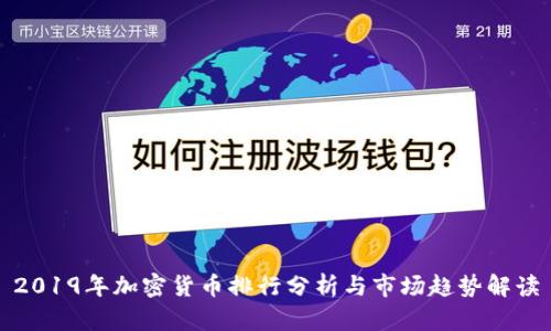 2019年加密货币排行分析与市场趋势解读