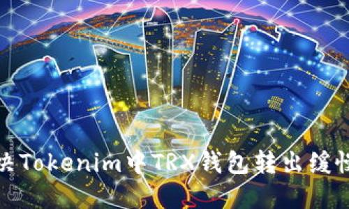 如何解决Tokenim中TRX钱包转出缓慢的问题