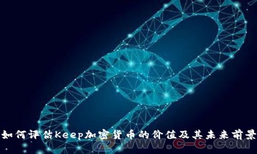 如何评估Keep加密货币的价值及其未来前景
