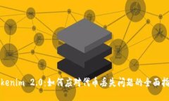 Tokenim 2.0:如何应对代币丢失问题的全面指南