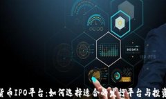 加密货币IPO平台:如何选择适合的发行平台与投