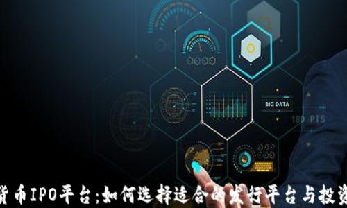 加密货币IPO平台:如何选择适合的发行平台与投资机会