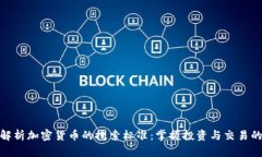 全面解析加密货币的搜索标准:掌握投资与交易
