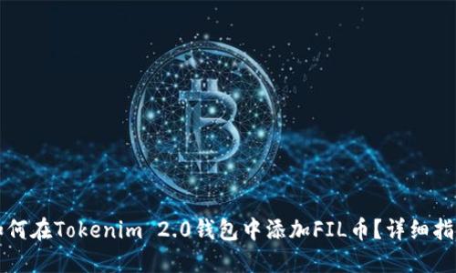 如何在Tokenim 2.0钱包中添加FIL币?详细指南