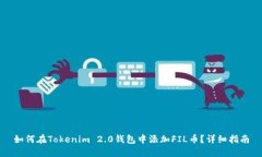 如何在Tokenim 2.0钱包中添加FIL币?详细指南