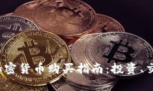 2023年最佳加密货币购买指南:投资、交易与风险分析