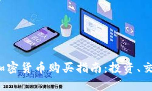 2023年最佳加密货币购买指南:投资、交易与风险分析
