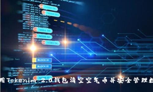 如何使用Tokenim 2.0钱包清空空气币并安全管理数字资产