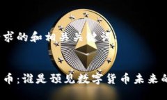 以下是你请求的和相关关键词：预言加密货币：