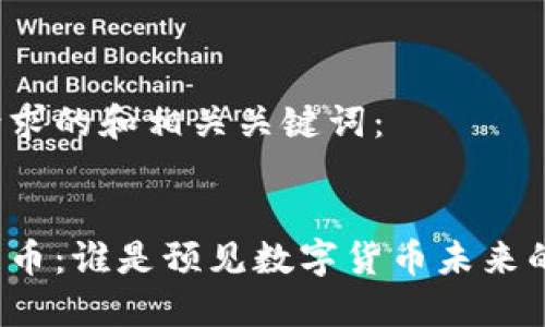 以下是你请求的和相关关键词：


预言加密货币：谁是预见数字货币未来的关键人物？