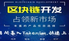 如何在火币交易所导入Tokenim,快速上手数字资产