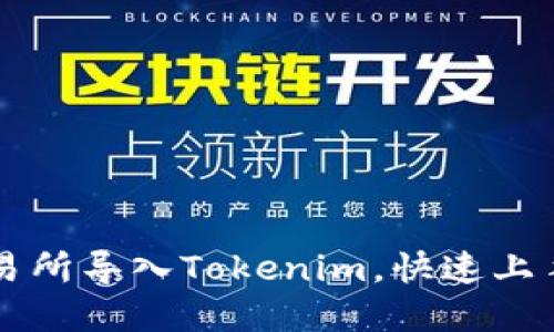 如何在火币交易所导入Tokenim，快速上手数字资产交易