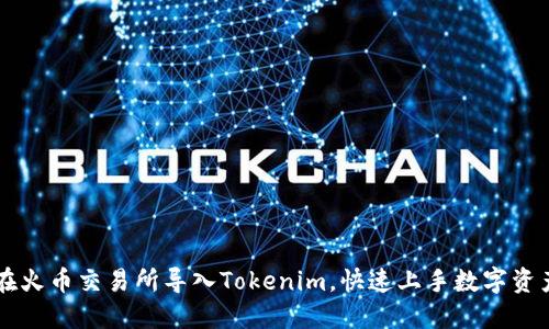 如何在火币交易所导入Tokenim，快速上手数字资产交易