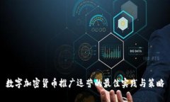 数字加密货币推广运营的最佳实践与策略