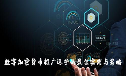 数字加密货币推广运营的最佳实践与策略