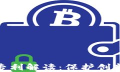 加密货币开发专利解读：保护创新与技术的价值