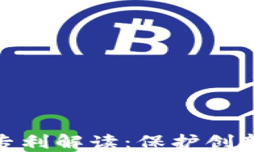 
加密货币开发专利解读：保护创新与技术的价值