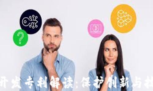 
加密货币开发专利解读：保护创新与技术的价值