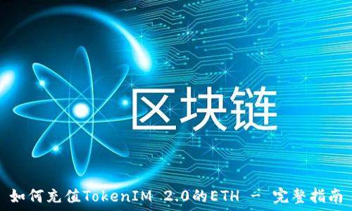 如何充值TokenIM 2.0的ETH - 完整指南