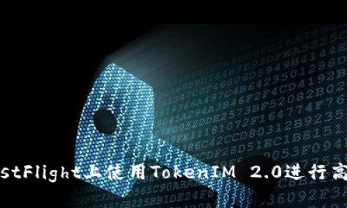 如何在苹果TestFlight上使用TokenIM 2.0进行高效的应用测试