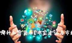 2021年屯哪种加密货币？专家建议与市场预测分析