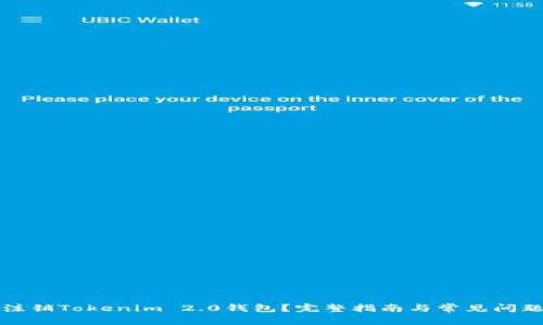如何注销Tokenim 2.0钱包？完整指南与常见问题解答