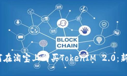: 2023年如何在淘宝上购买TokenIM 2.0：新手指南与技巧