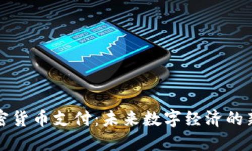 新加密货币支付：未来数字经济的新趋势