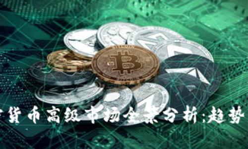 2023年加密货币高级市场全景分析:趋势、挑战与机遇
