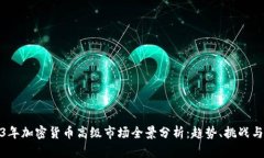 2023年加密货币高级市场全景分析：趋势、挑战与