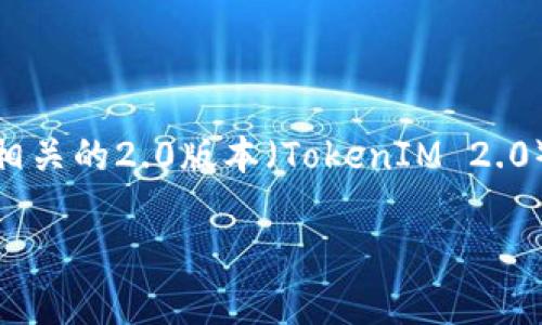 根据你的问题,似乎所讨论的是苹果的Token和其相关的2.0版本(TokenIM 2.0)。在这个情况下,以下是一个适合做的和内容框架。
苹果TokenIM 2.0授权解析:值得关注的新变化