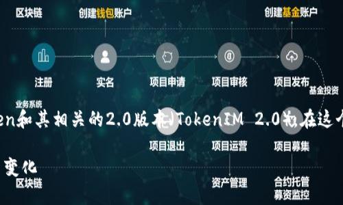 根据你的问题,似乎所讨论的是苹果的Token和其相关的2.0版本(TokenIM 2.0)。在这个情况下,以下是一个适合做的和内容框架。
苹果TokenIM 2.0授权解析:值得关注的新变化