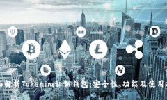 全面解析Tokenim私钥钱包:安全性、功能及使用指