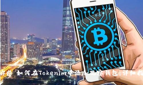 ### 如何在Tokenim中添加观察钱包:详细指南