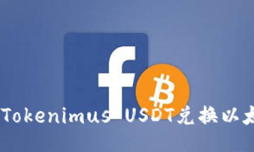 如何使用Tokenimus USDT兑换以太坊(ETH)?