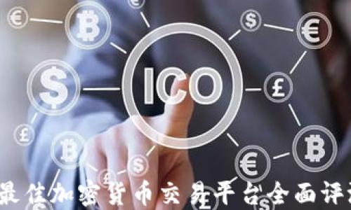 2023年最佳加密货币交易平台全面评测与对比
