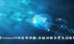 如何TokenIM的使用体验:关键功能与常见问题解答