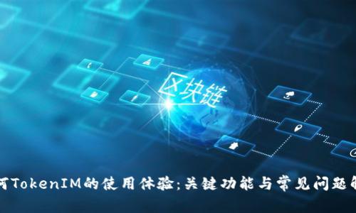 如何TokenIM的使用体验:关键功能与常见问题解答