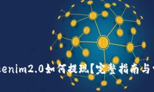 KFCC转入Tokenim2.0如何提现?完整指南与常见问题解答