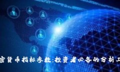 加密货币指标参数:投资者必备的分析工具